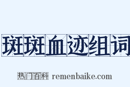 斑斑血迹组词是什么意思的图片